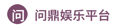 问鼎娱乐平台